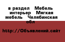  в раздел : Мебель, интерьер » Мягкая мебель . Челябинская обл.